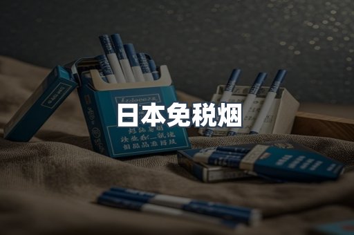 出口香烟