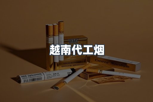 免税香烟